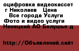 оцифровка видеокассет г Николаев › Цена ­ 50 - Все города Услуги » Фото и видео услуги   . Ненецкий АО,Белушье д.